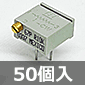 ポテンションメーター 10KΩ (50個入) ■限定特価品■