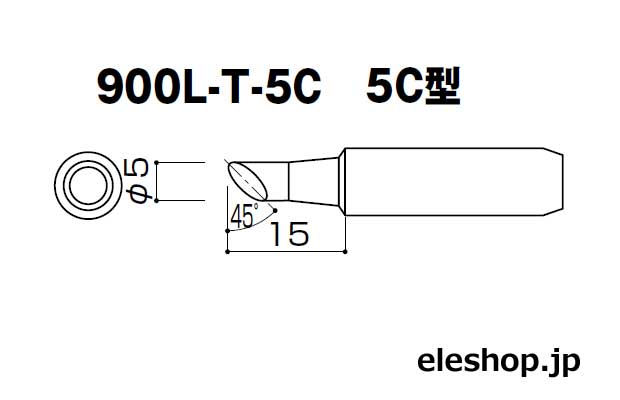 900Lシリーズこて先5C型◆取寄品◆