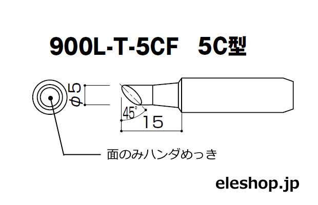 900Lシリーズこて先5CF型◆取寄品◆