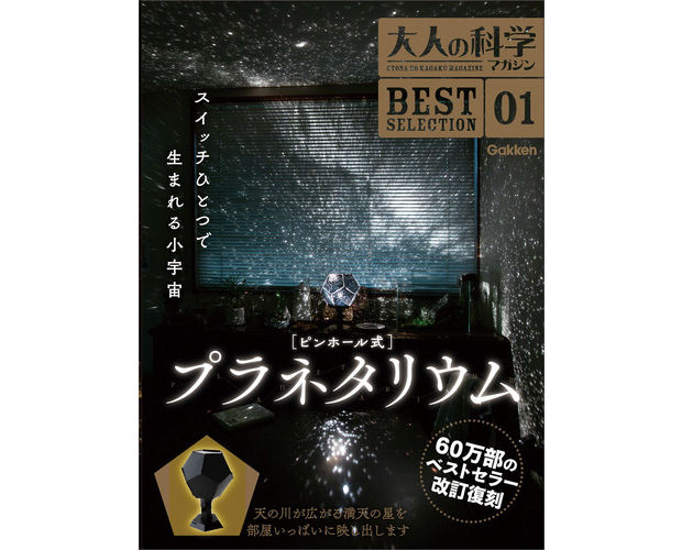 大人の科学マガジン BESTSELECTION 01 ピンホール式