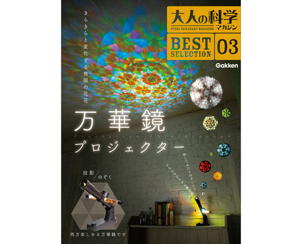 大人の科学マガジン BESTSELECTION 03 万華鏡プロジェクター