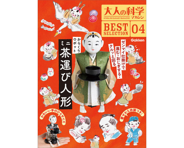 大人の科学マガジン BESTSELECTION 04 からくりロボット ミニ茶 大人の科学マガジン BESTSELECTION 04 からくりロボット ミニ茶