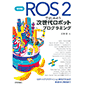 �����V�� ROS 2�ł͂��߂悤 �����ネ�{�b�g�v���O���~���O