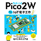 ���Y�p�CPico 2 W ���񂽂�IoT�d�q�H�샌�V�s