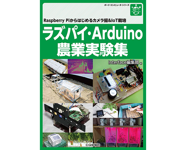 ラズパイ・Arduino農業実験集