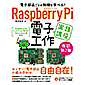 ソーテック社 Raspberry Pi 電子工作 実践講座 第2版