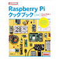 Raspberry Pi クックブック 第4版