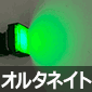 照光式プッシュスイッチ 12V オルタネイト(ロック式) 2接点 長方形 緑