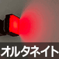 照光式プッシュスイッチ 12V オルタネイト(ロック式) 2接点 長方形 赤