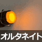 �ƌ����v�b�V���X�C�b�` 12V �I���^�l�C�g(���b�N��) �ی` �s���A�C�G���[