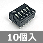 5回路 ディップスイッチ (10個入) ■限定特価品■