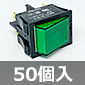 ネオン照光ロッカースイッチ (50個入) ■限定特価品■
