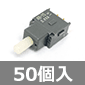 小信号用プッシュスイッチ モーメンタリー 1回路2接点 (50個入) ■限定特価品■