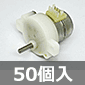 小型 AC24V 誘導モータ (50個入) ■限定特価品■
