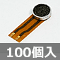 コンデンサマイク (100個入) ■限定特価品■