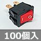 ロッカースイッチ 6A (100個入) ■限定特価品■