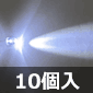 ��10mm �C�e�^LED ���F (10��) ����������i��