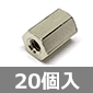 黄銅スペーサー メス-メス M2×6mm (20個入) ■限定特価品■