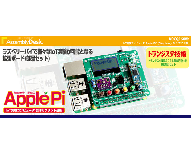 ラズパイ拡張基板 IoT実験コンピュータ Apple Pi【組立済】