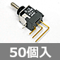 小信号用トグルスイッチ 1回路2接点 中点OFF 両はね返り (50個入) ■限定特価品■