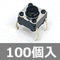 タクタイルスイッチ (100個入) ■限定特価品■