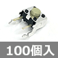 横押し形タクタイルスイッチ (100個入) ■限定特価品■