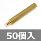 真鍮スペーサー M3×40mm オス-メス (50個入) ■限定特価品■