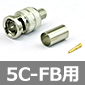 BNCプラグ S-5C-FB ニッケルメッキ / 3G-SDI対応