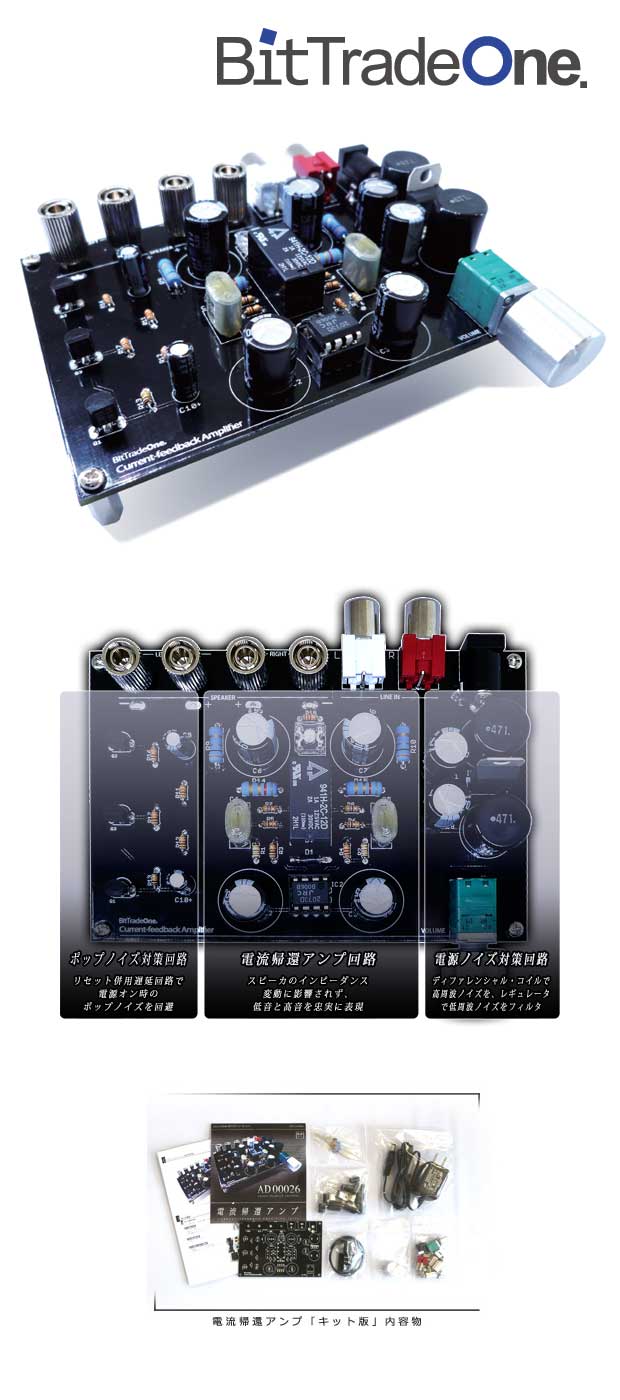 電子工作キット☆電流帰還アンプ - AVアンプ 電子工作キット☆電流帰還アンプ - AVアンプ
