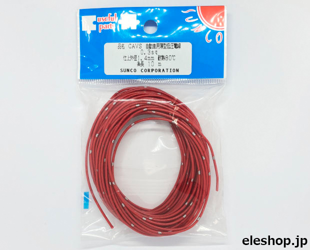 矢崎総業 自動車用圧縮導体薄肉型低圧電線 赤 10m / CAVS 0.3SQ 矢崎総業 自動車用圧縮導体薄肉型低圧電線 赤 10m / CAVS 0.3SQ
