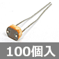 CDS(光センサー) (100個入) ■限定特価品■