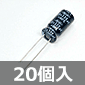 マルコン電子 電解コンデンサ 25V 330μF 105℃品 (20個入) ■限定特価品■