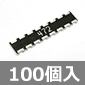 チップ集合抵抗 0.1W 8素子 独立型 4.7KΩ ±5% (100個入) ■限定特価品■