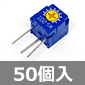 COPAL 半固定抵抗 サーメットタイプ 横型 1KΩ (50個入) ■限定特価品■