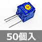 COPAL 半固定抵抗 3KΩ (50個入) ■限定特価品■