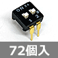 2回路 MC DIPスライドスイッチ (72個入) ■限定特価品■