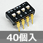 DIPスライドスイッチ 4回路 (40個入) ■限定特価品■