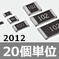 チップ抵抗 (2012) 100kΩ ★受注単位有★