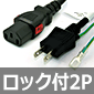 【販売終了】ロック式抜けない電源コード アース線付 平型2Pプラグ /COD-WS005002A