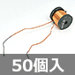 ドラム型コイル 0.3mH (50個入) ■限定特価品■