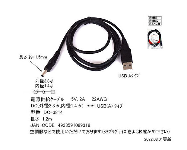 電源供給ケーブル USB(A)プラグ−DCφ1.4×3.8プラグ 1.2m [RoHS]
