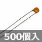 セラミックコンデンサ 50V 2.5pF (500個入) ■限定特価品■