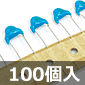 セラミックコンデンサ 250VAC 1000pF ±20% (100個入) ■限定特価品■