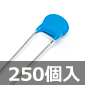 セラミックコンデンサ 1KV 1000pF ±10% (250個入) ■限定特価品■