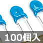 高耐圧セラミックコンデンサ 1KVDC 1000pF ±10% (100個入) ■限定特価品■