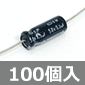 SMシリーズ チューブラ型 電解コンデンサ 50V 3.3μF 85℃品 (100個入) ■限定特価品■