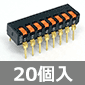 8回路 ディップスイッチ (20個入) ■限定特価品■