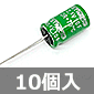 KORCHIP 電気二重層コンデンサ 2.5V 10F (10個入) ■限定特価品■