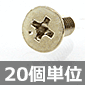 【在庫限り】皿小ネジ M4×10 黄銅/ニッケルメッキ