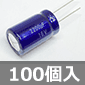 電解コンデンサ 16V 2200μF 85℃品 (100個入) ■限定特価品■